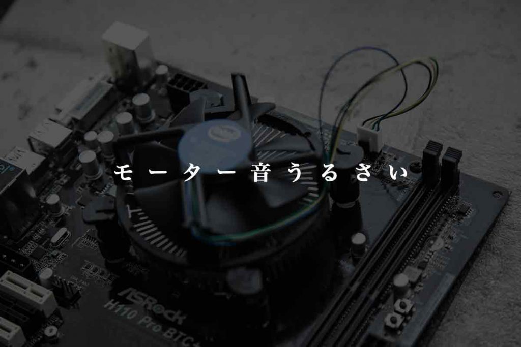 パソコン内部の騒音のイメージ‐Eyesmart稲毛・八千代